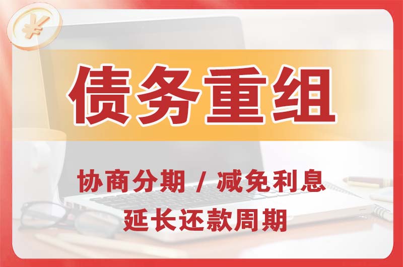 靖边债务重组